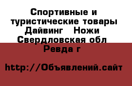 Спортивные и туристические товары Дайвинг - Ножи. Свердловская обл.,Ревда г.